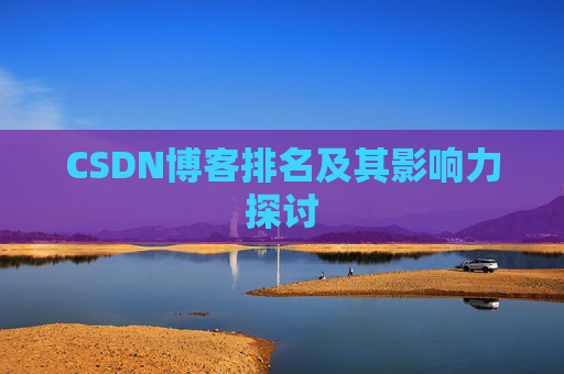 CSDN博客排名及其影响力探讨