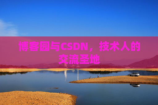 博客园与CSDN，技术人的交流圣地