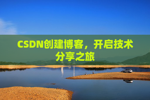 CSDN创建博客，开启技术分享之旅